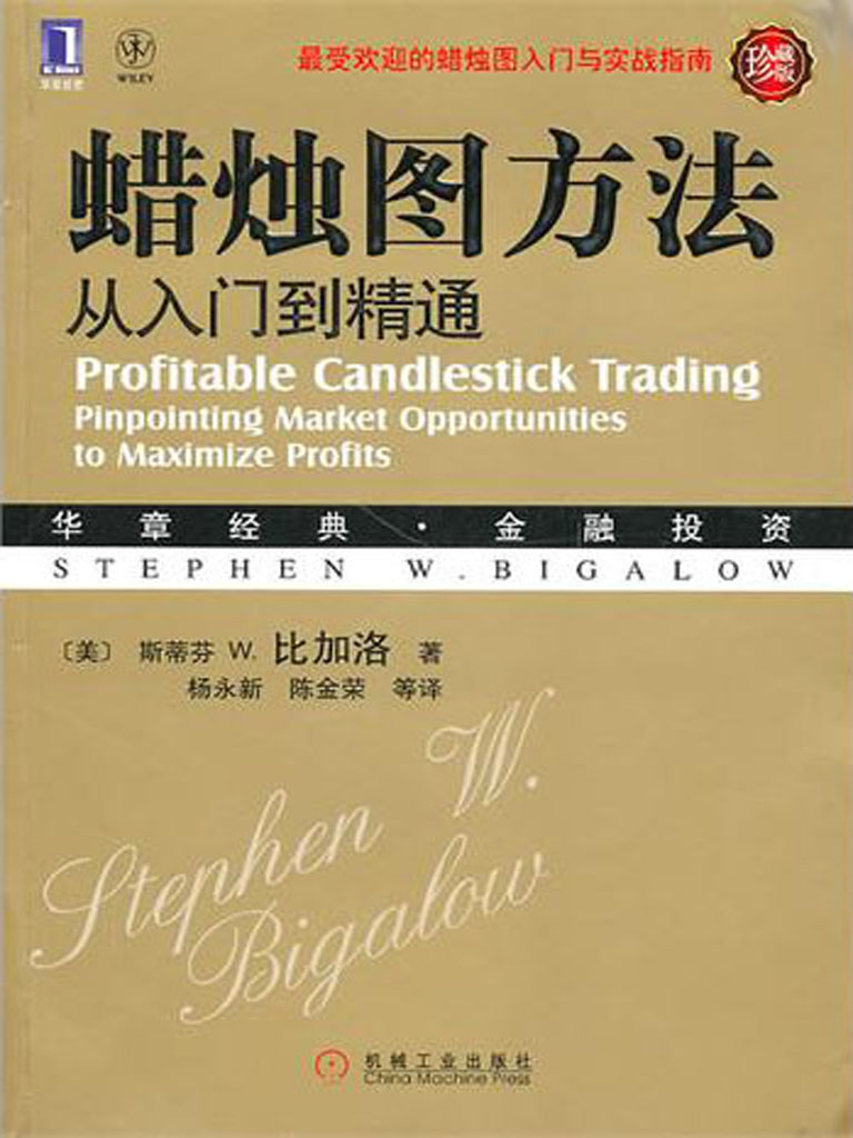 蜡烛图方法：从入门到精通（珍藏版） (华章经典·金融投资系列)