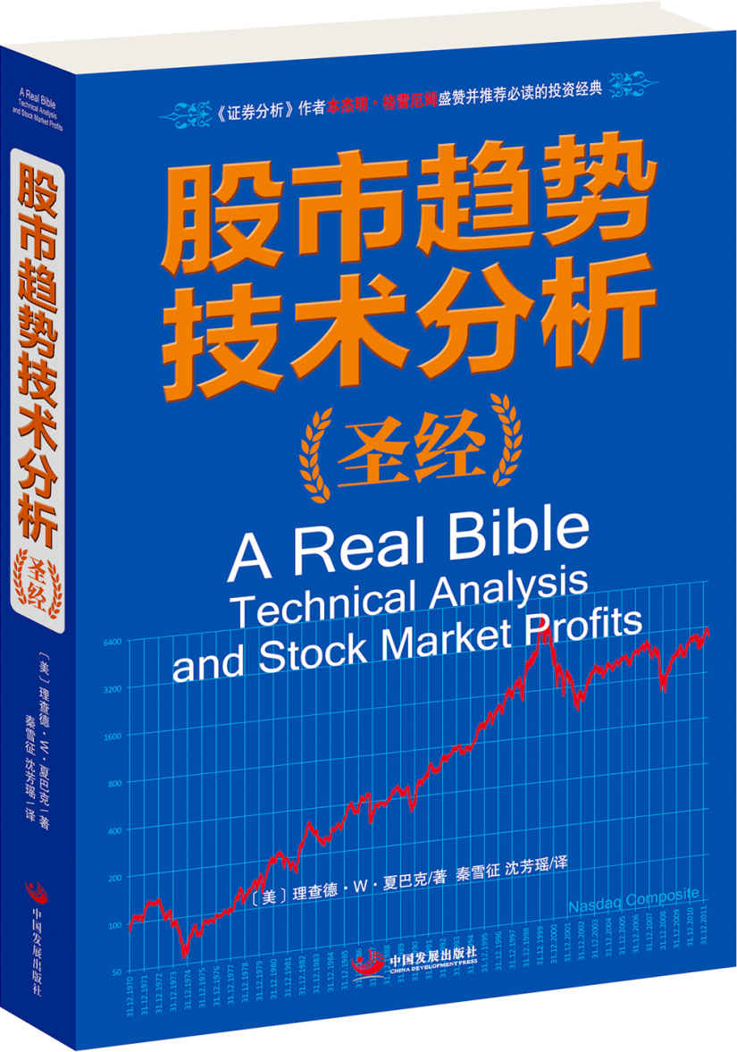 股市趋势技术分析圣经 (全球证券投资经典译丛)