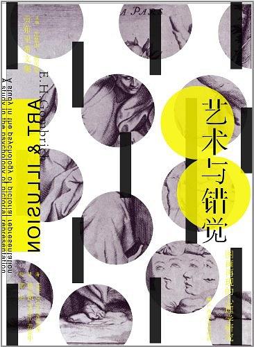 艺术与错觉——图画再现的心理学研究