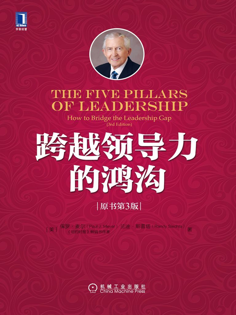 跨越领导力的鸿沟（原书第3版）