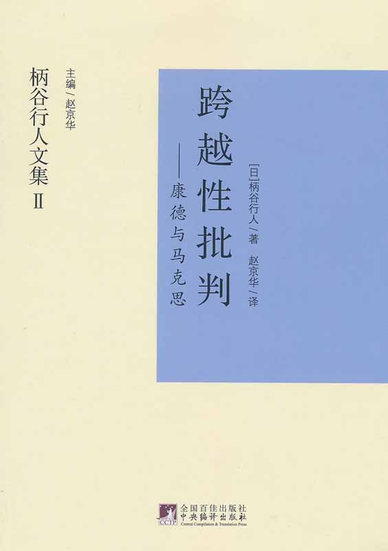 跨越性批判 (柄谷行人文集)