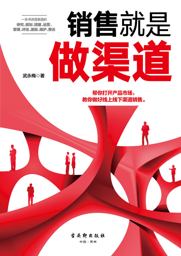 销售就是做渠道（把产品卖出去和卖上价的成交策略。教你怎样选择合伙人，怎样赚取利润，怎样卖出销量。渠道做好了，你可以把产品卖出去）