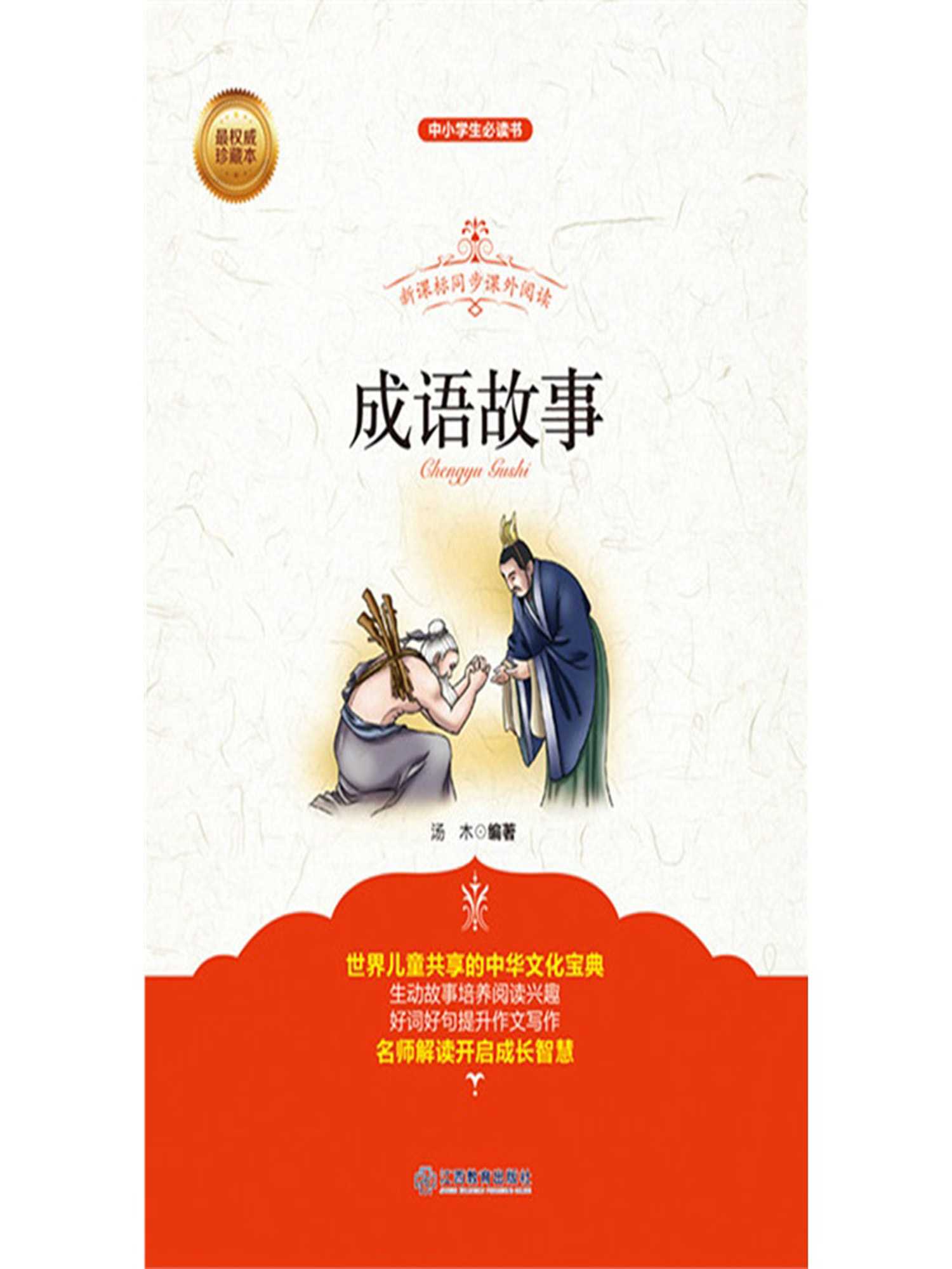 青少版 成语故事 (智慧的馨香-一生必读的名著经典系列)