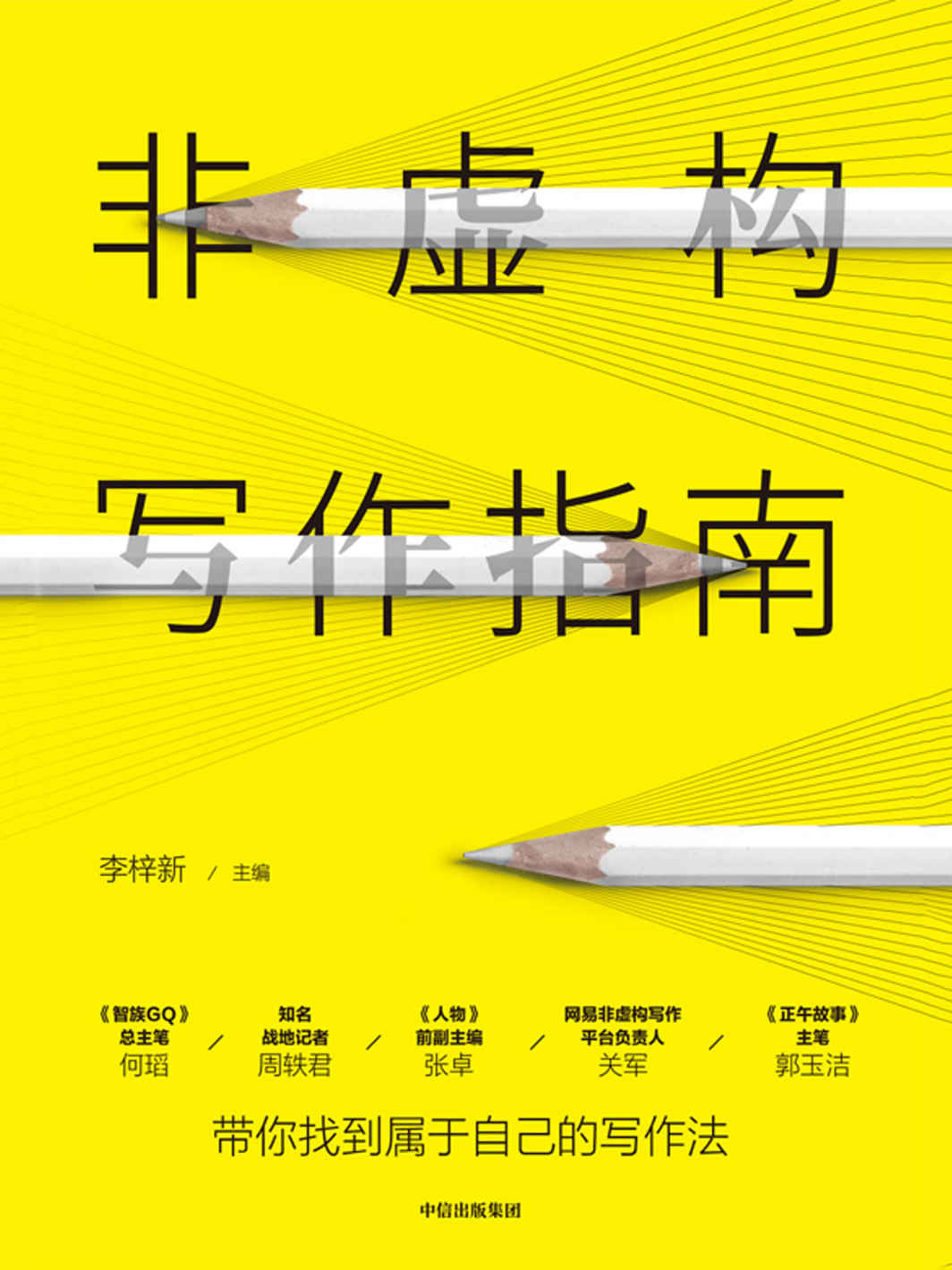 非虚构写作指南（找到属于自己的写作法。从题材、结构、人物、语言风格、细节等）