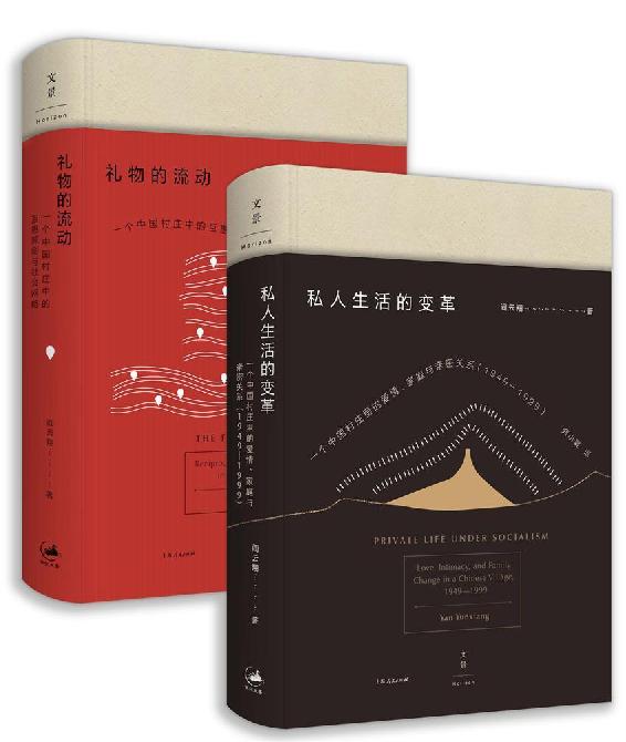 阎云翔作品集（私人生活的变革+礼物的流动）