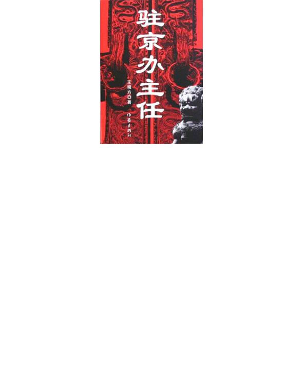 驻京办主任1-3