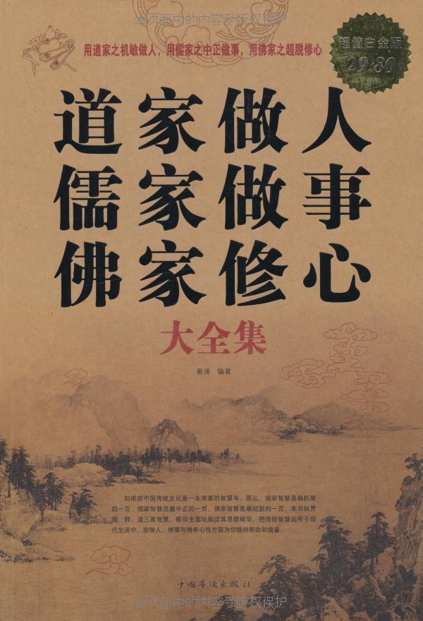道家做人 儒家做事 佛家修心大全集(超值白金版)