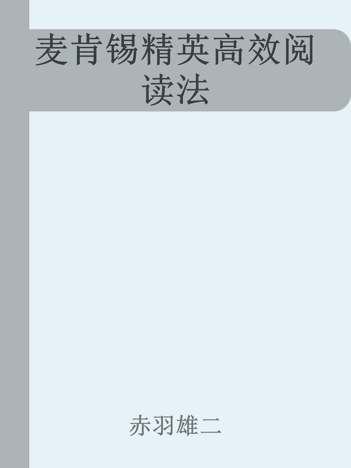 麦肯锡精英高效阅读法