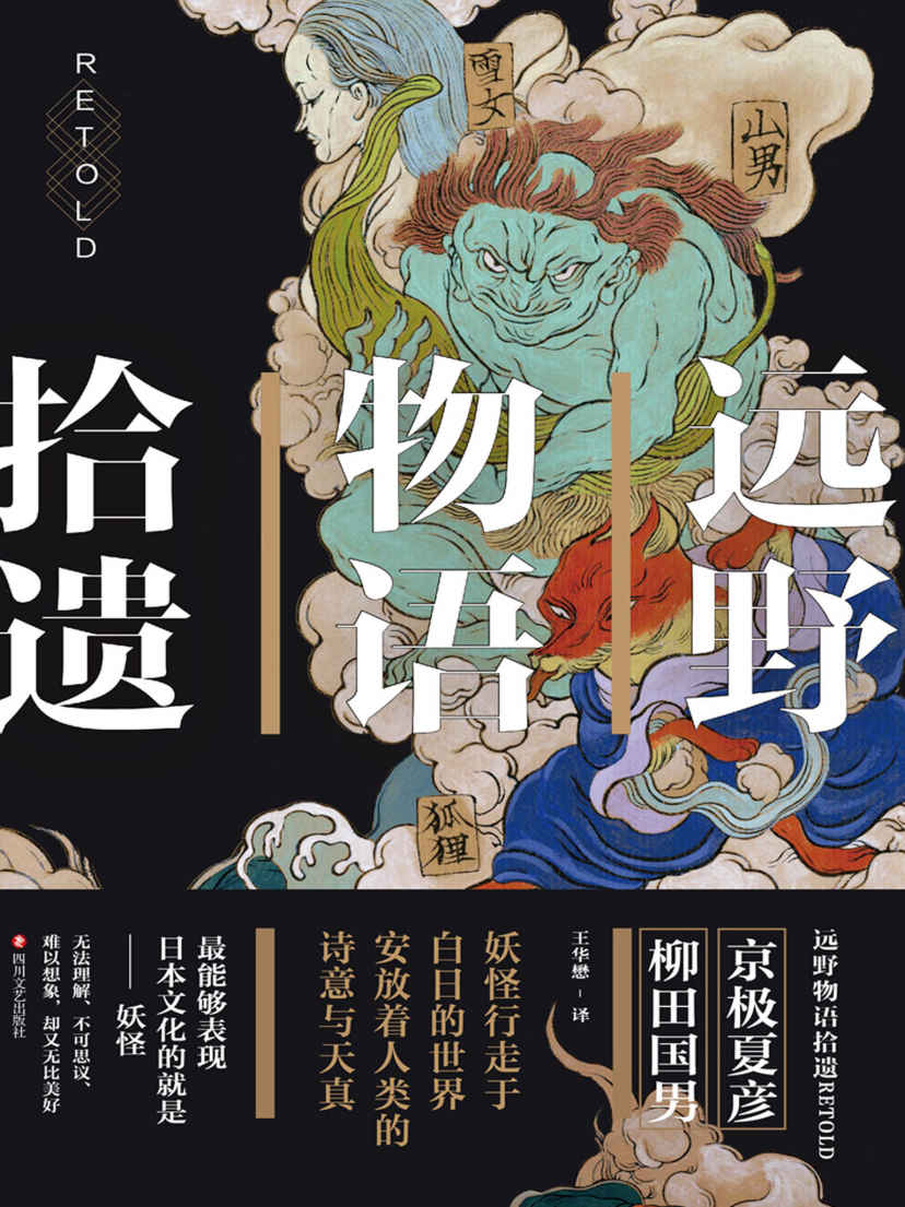 远野物语拾遗（京极夏彦作品。日本妖怪文学的奠基之作。日本版《聊斋志异》）