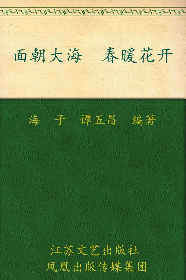 面朝大海 春暖花开