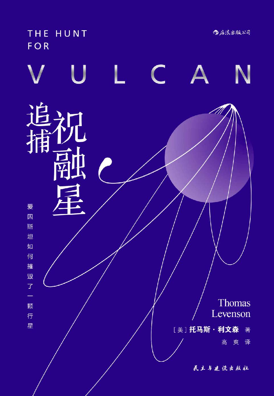 追捕祝融星：爱因斯坦如何摧毁了一颗行星（河马老师高爽翻译并撰写导读，一颗不存在的行星，一场五十年的猎星传奇！）