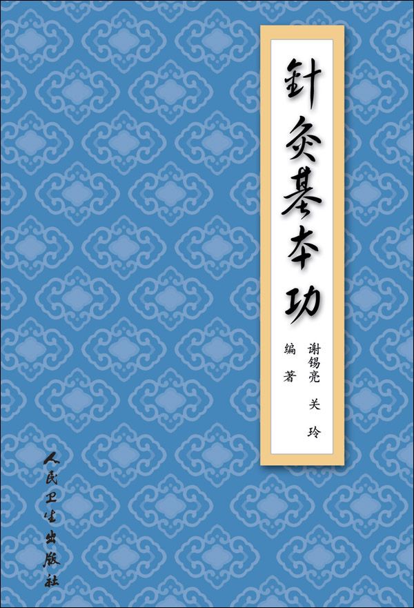 针灸基本功