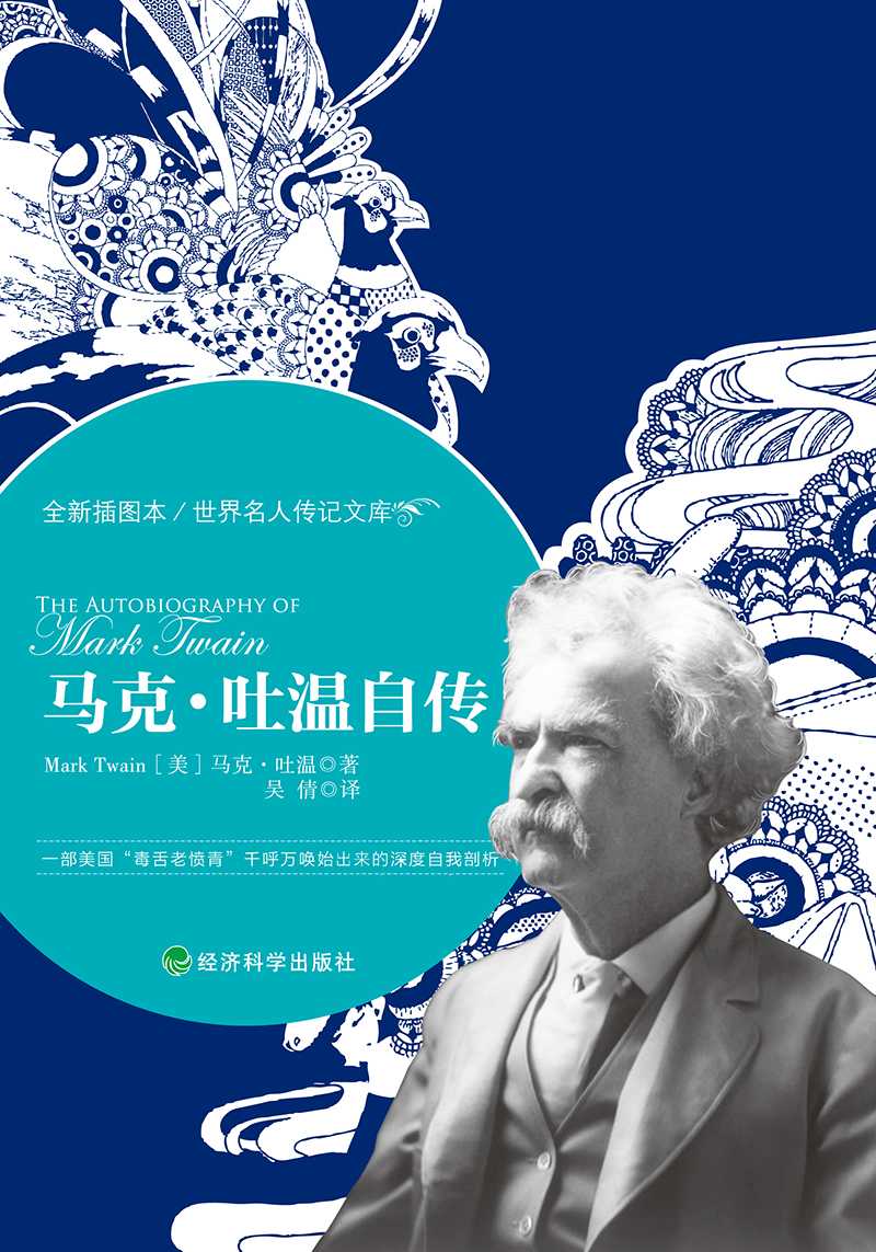 马克·吐温自传 (世界名人传记文库)