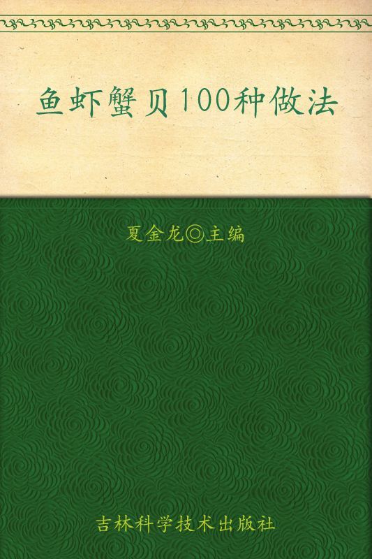 鱼虾蟹贝100种做法 (大众美食馆)