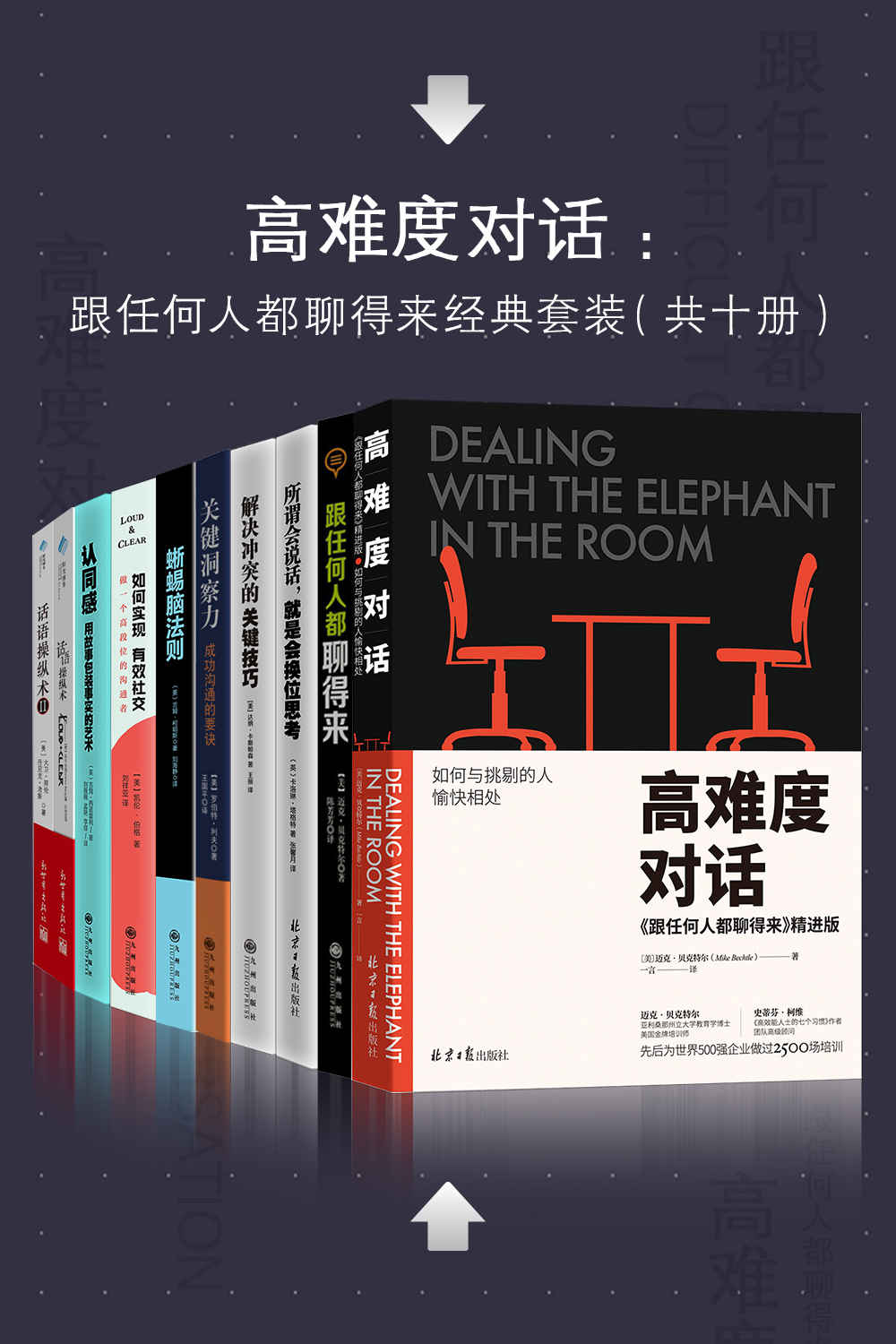 高难度对话：如何跟任何人都聊得来十册经典套装