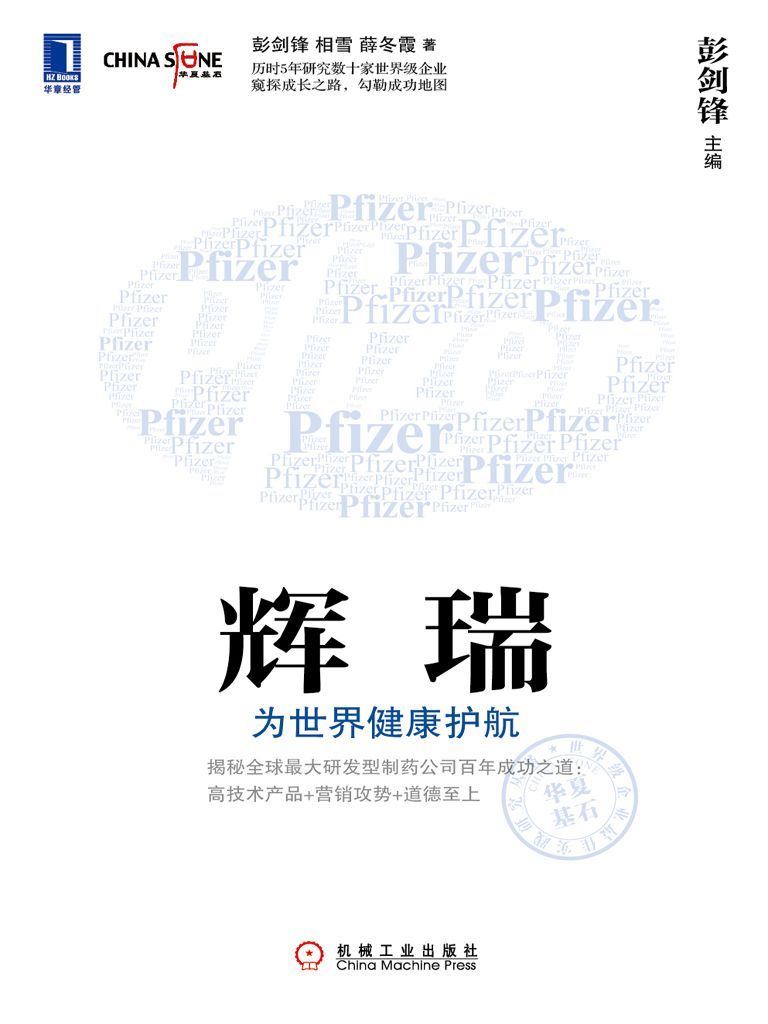 辉瑞：为世界健康护航 (华夏基石世界级企业最佳实践研究丛书)