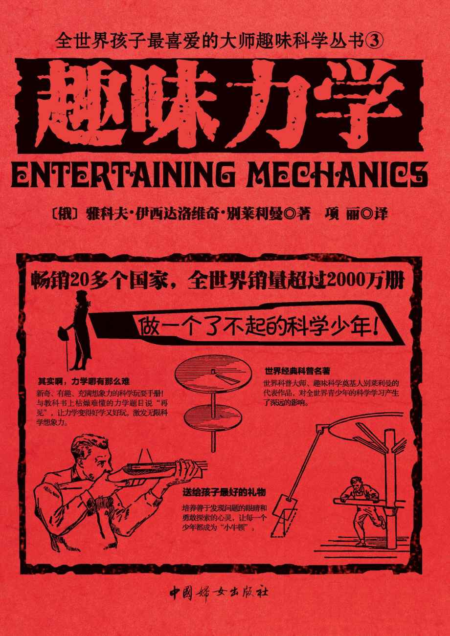 趣味力学(世界经典青少年科普读物，全世界销量超过2000万册，人大附中等名校教师推荐必读课外书)