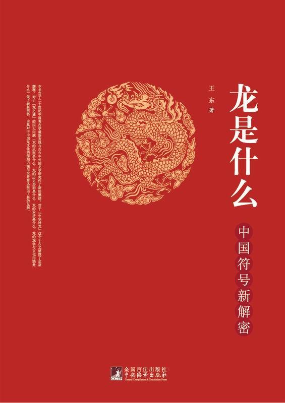 龙是什么：中国符号新解密