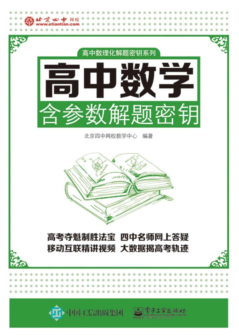 高中数理化解题密钥系列:高中数学含参数解题密钥