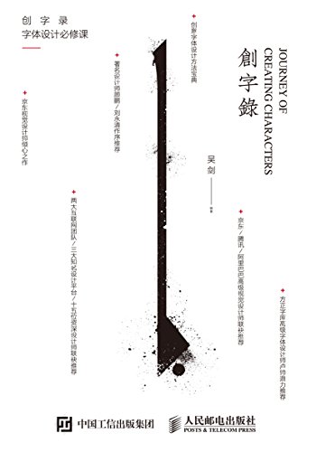 创字录 字体设计必修课