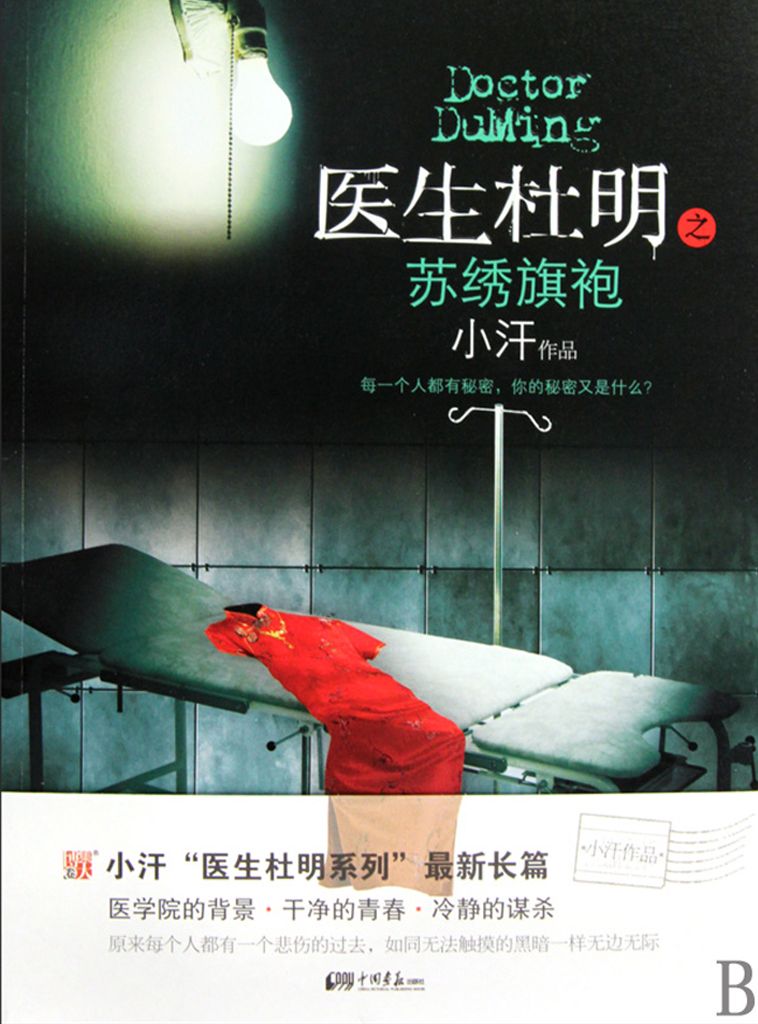 医生杜明：苏绣旗袍 (悬疑世界系列图书)