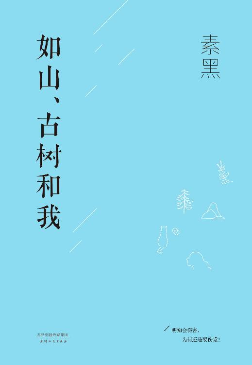 如山、古树和我(百万畅销疗愈作家素黑首部小说作品)