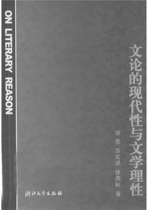 文论的现代性与文学理性