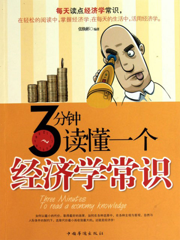 3分钟读懂一个经济学常识