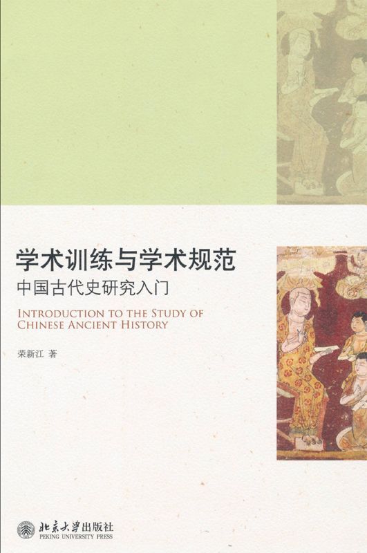 学术训练与学术规范:中国古代史研究入门