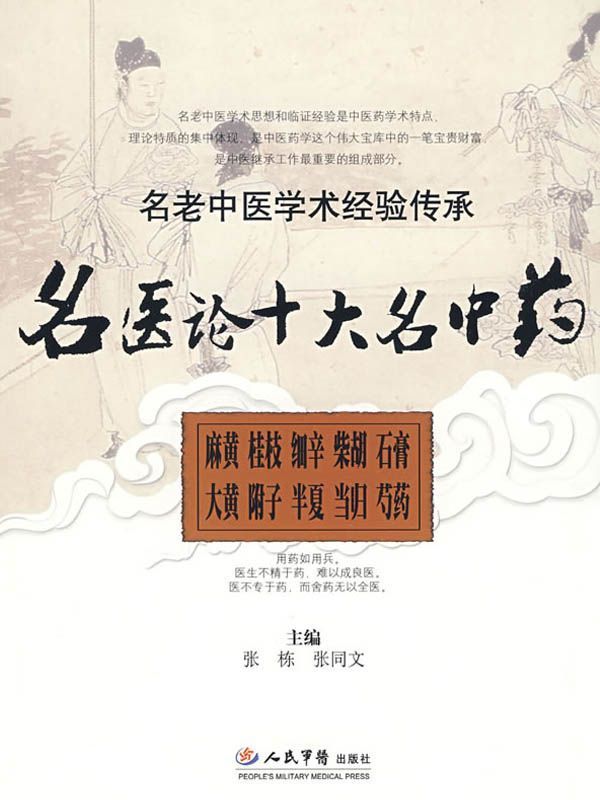 名医论十大名中药 (名老中医学术经验传承丛书)