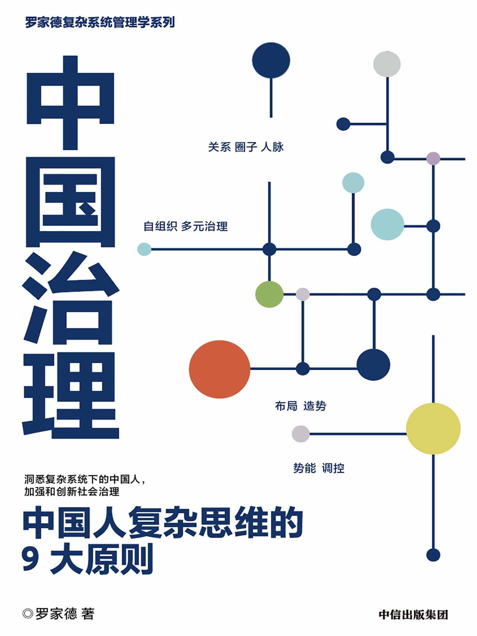 中国治理：中国人复杂思维的9大原则（新冠病毒暴露组织的系统性问题！ 黑天鹅乱飞，灰犀牛到处跑，管理者如何应对危机时刻？）