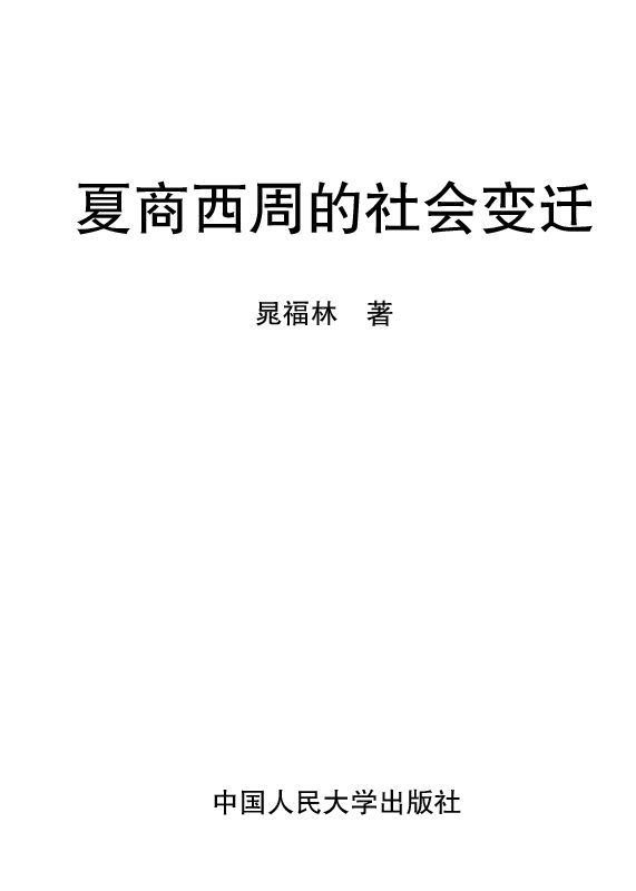夏商西周的社会变迁 (当代中国人文大系)