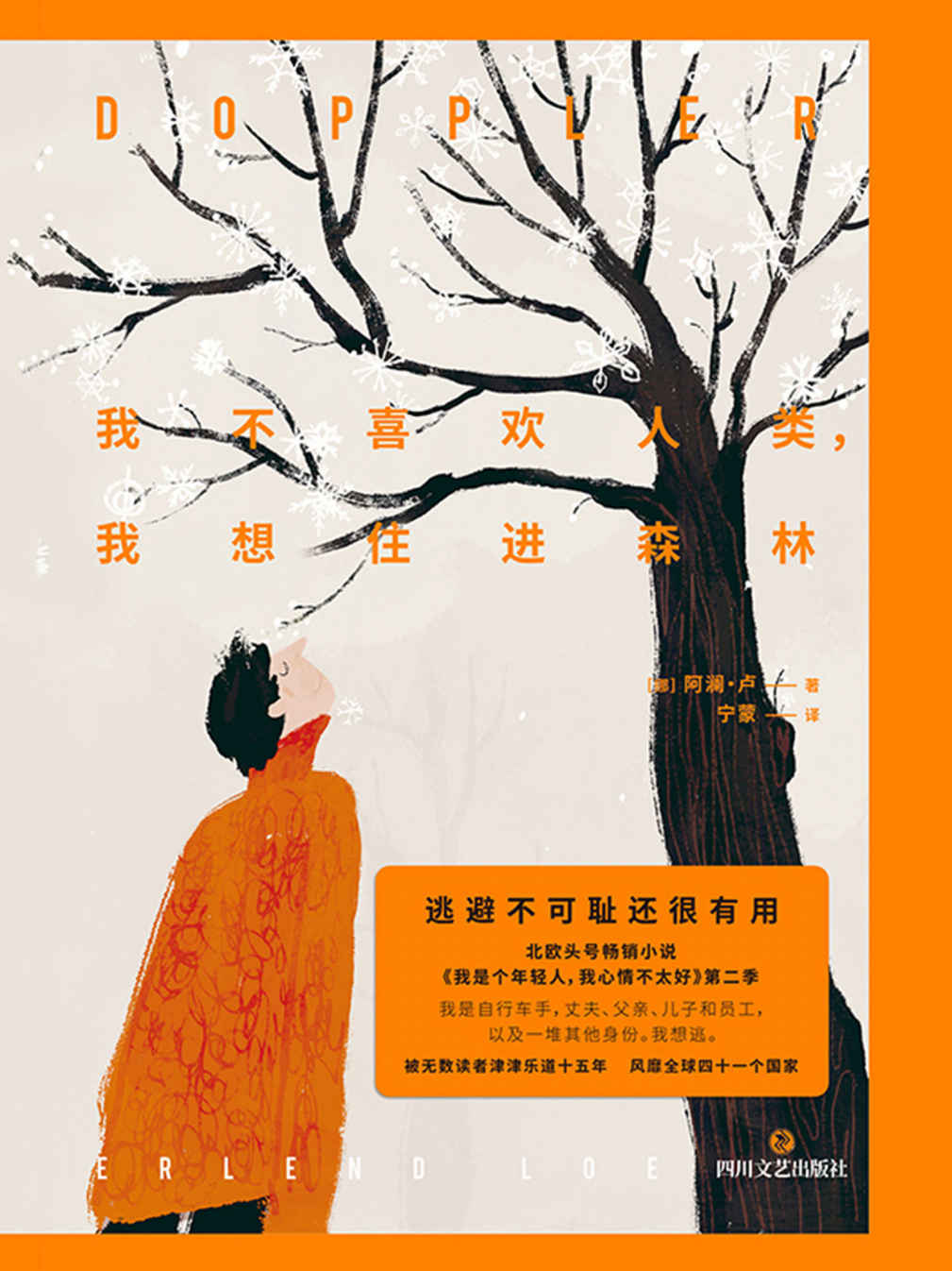 我不喜欢人类，我想住进森林【逃避不可耻还很有用！ 北欧头号畅销小说《我是个年轻人，我心情不太好》第二季】