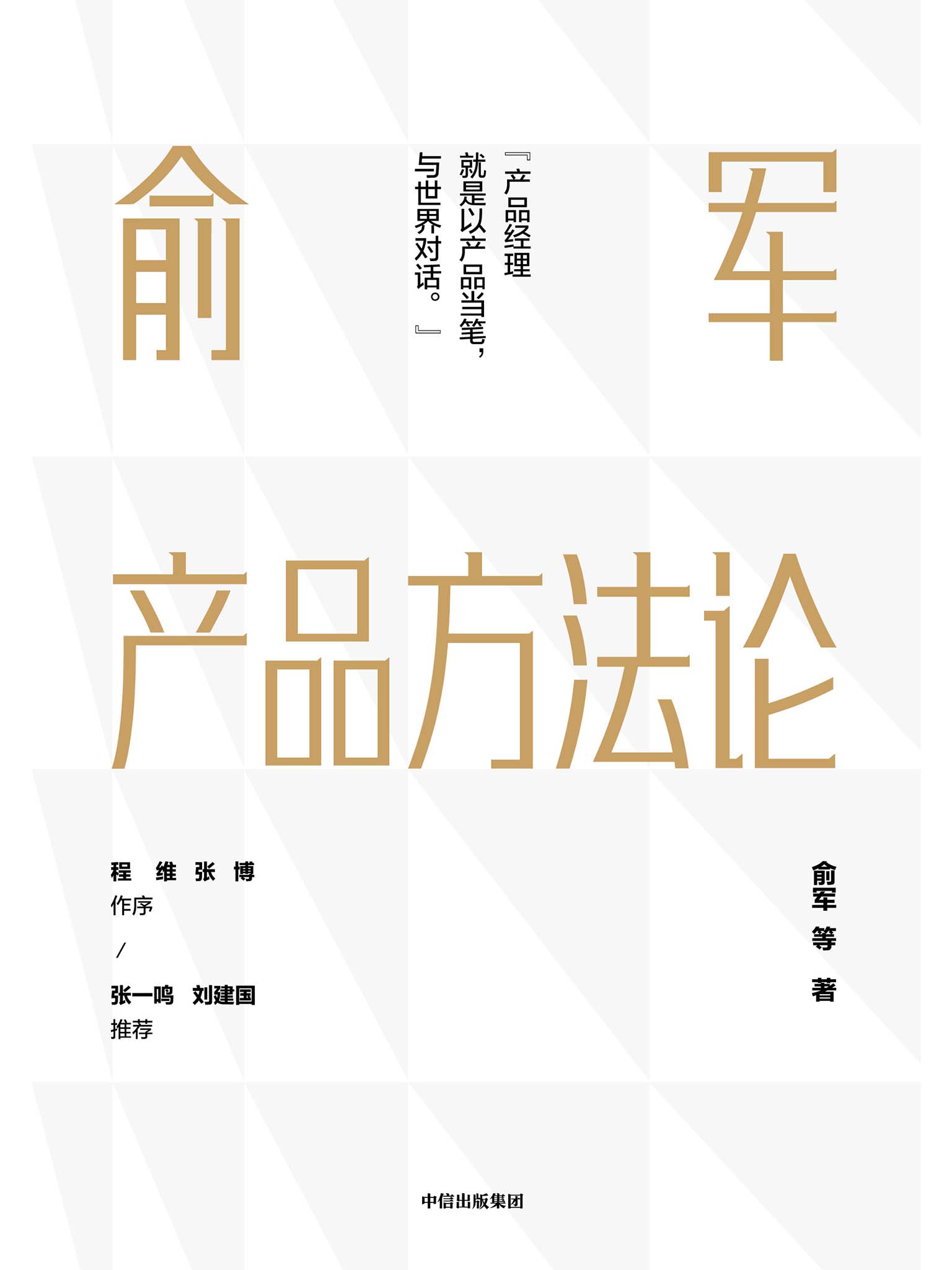 俞军产品方法论(db7.9).俞军.2019