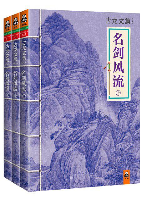 古龙文集·名剑风流（套装共3册）