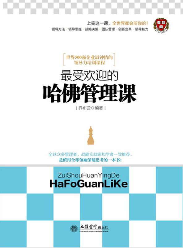 最受欢迎的哈佛管理课 (去梯言系列)