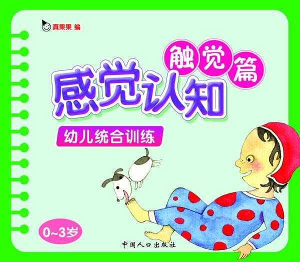 幼儿统合训练.感觉认知触觉篇(电子书)
