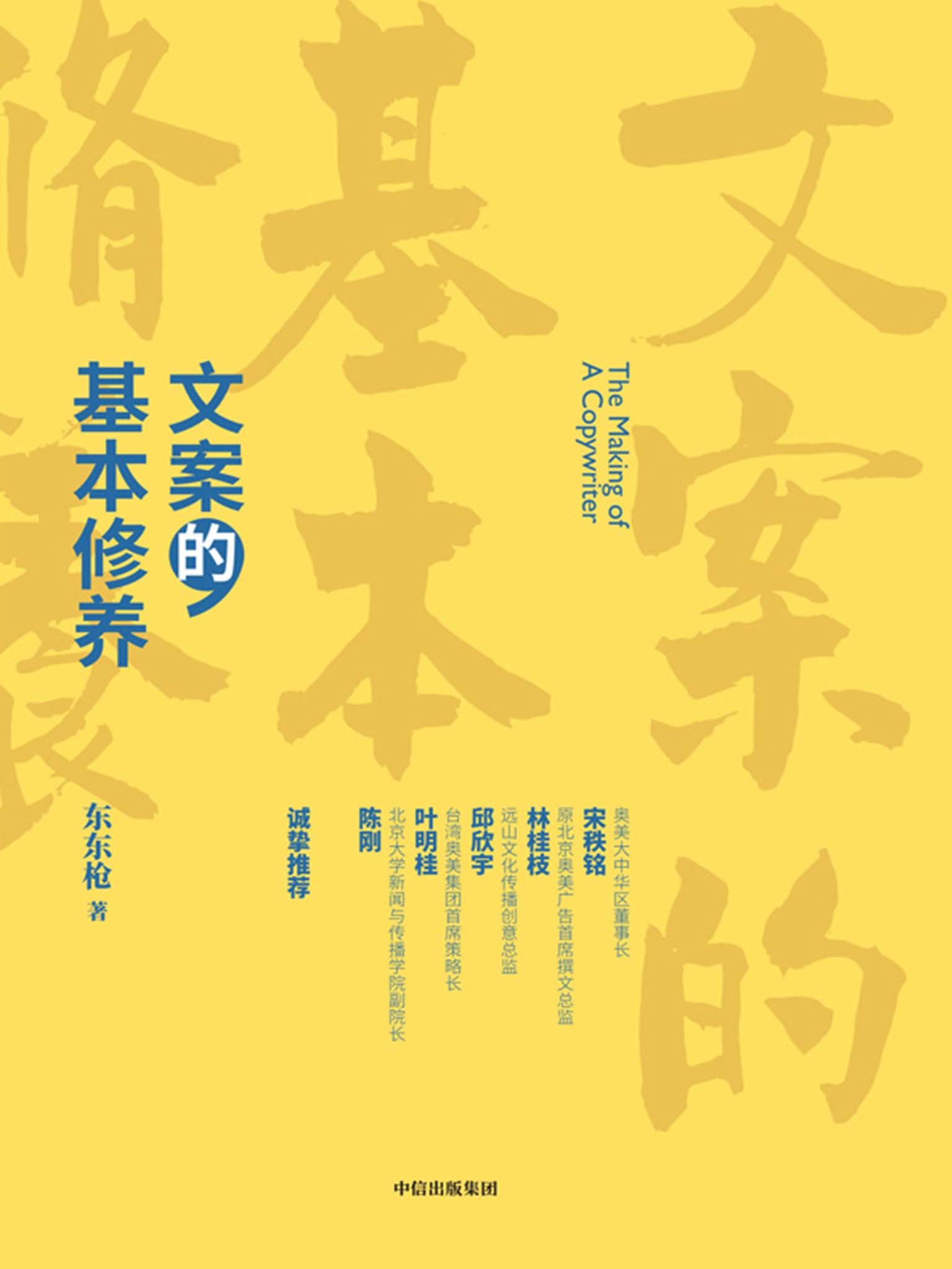 文案的基本修养（99篇小文深入浅出、条分缕析，一本书讲透广告创意与文案之道）