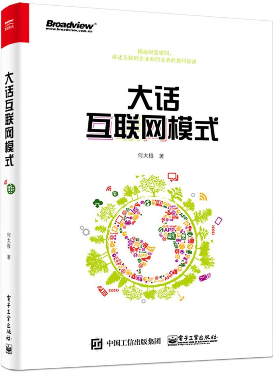 大话互联网模式