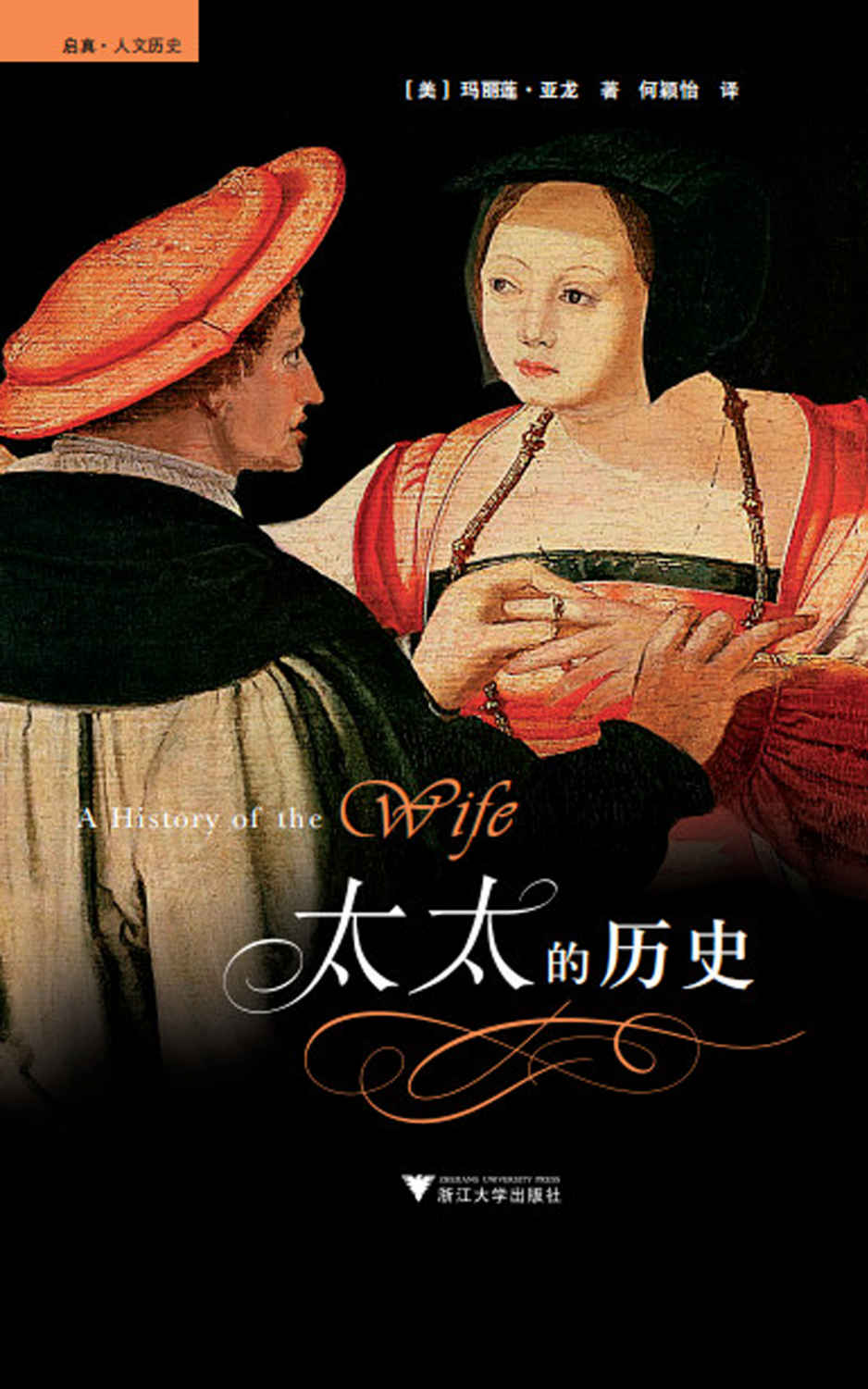太太的历史（浙大启真社科精品。怯懦之人不宜结婚，一部西方女性与婚姻的概论史）