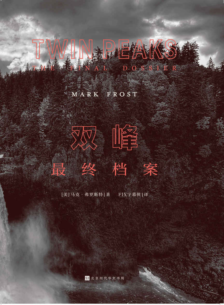 双峰：最终档案（大卫·林奇携手美国著名小说怪才、超自然事件研究专家马克·弗罗斯特，继去年超级烧脑神作《双峰：神秘史》后，再掀巨大波澜！）