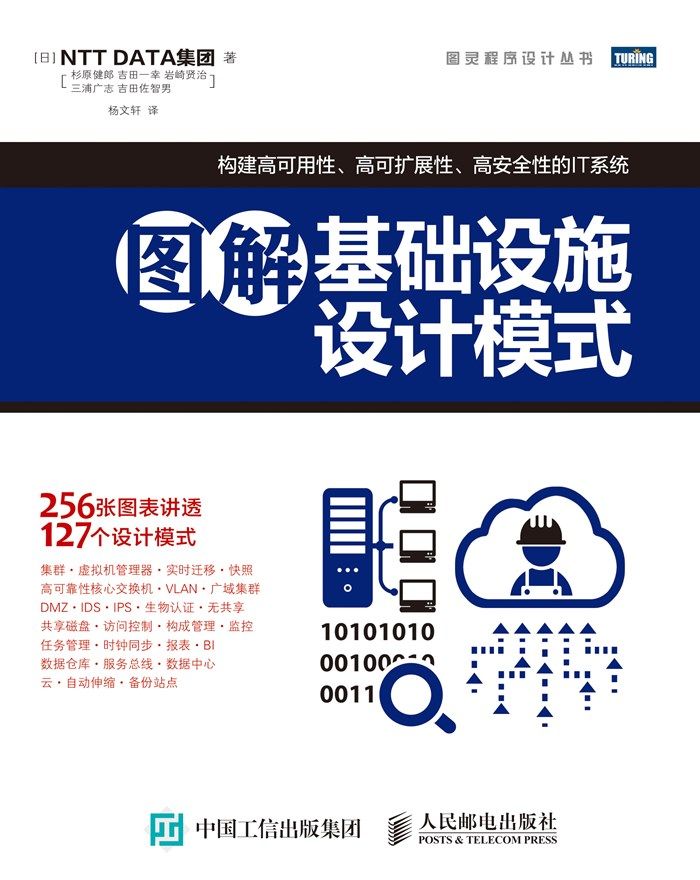 图解基础设施设计模式 (图灵程序设计丛书)