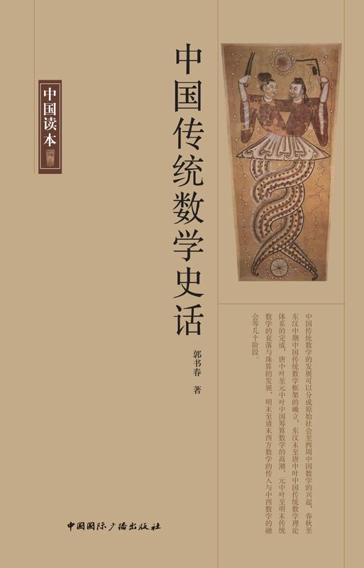 中国传统数学史话 (中国读本)