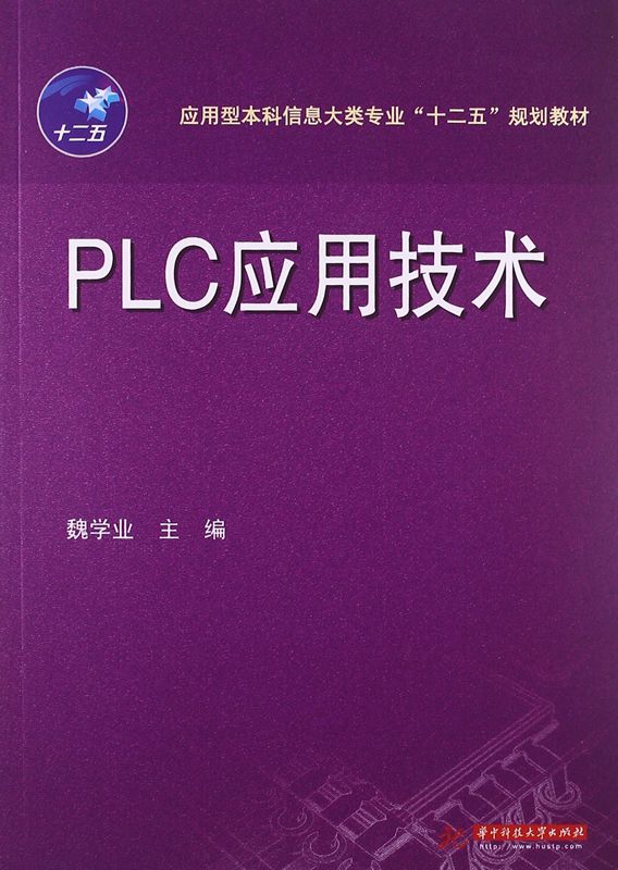 应用型本科信息大类专业"十二五"规划教材:PLC应用技术 (应用型本科信息大类专业“十二五”规划教材)
