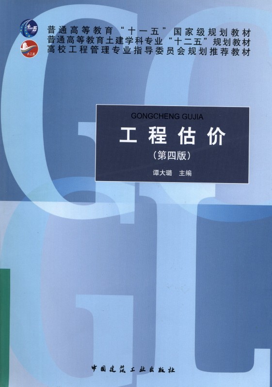 工程估价（第四版）