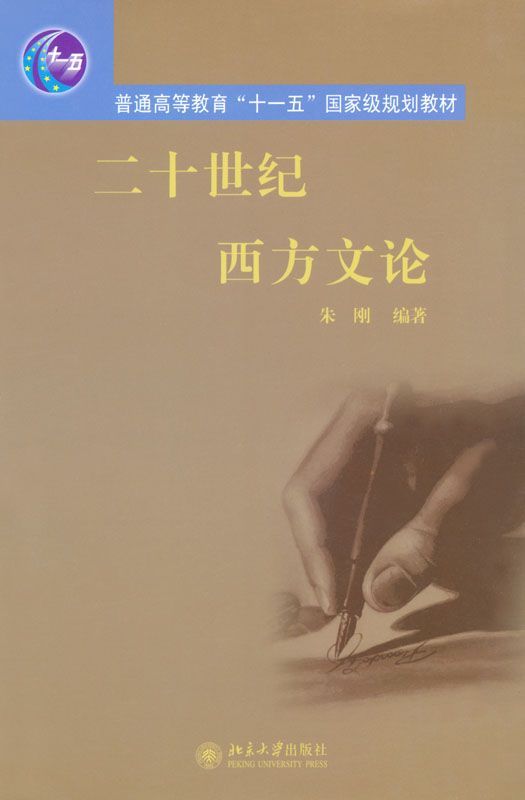 二十世纪西方文论 (普通高等教育“十一五”国家级规划教材)