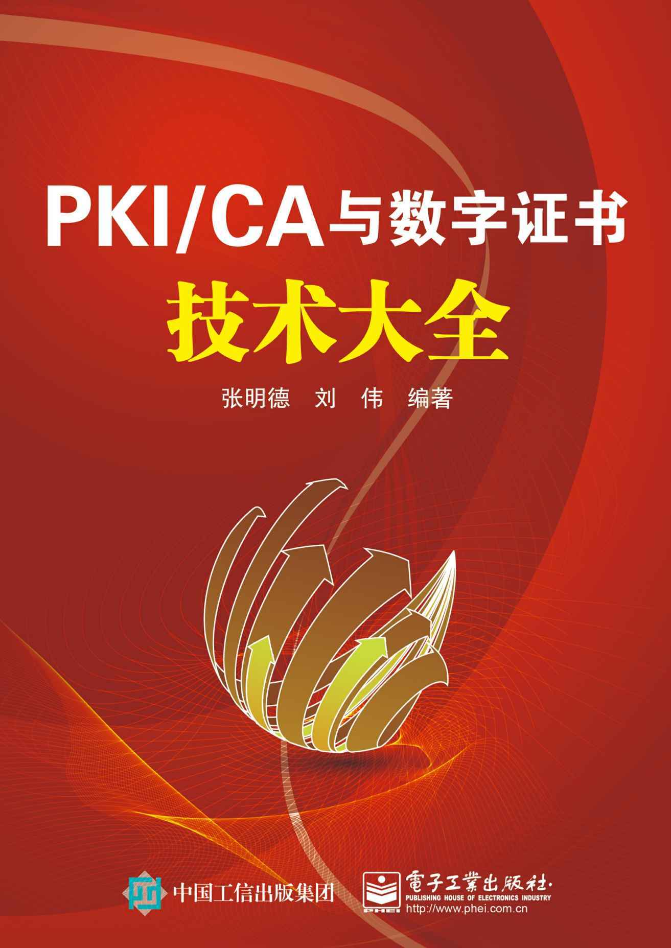 PKI/CA与数字证书技术大全
