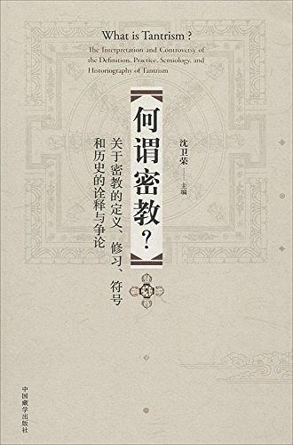 何谓密教？关于密教的定义、修习、符号和历史的诠释与争论