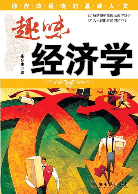 趣味经济学