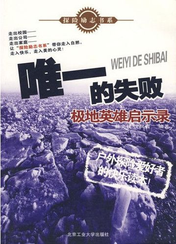 惟一的失败——极地英雄启示录 (探险励志书系)